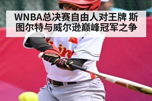 WNBA总决赛自由人对王牌 斯图尔特与威尔逊巅峰冠军之争