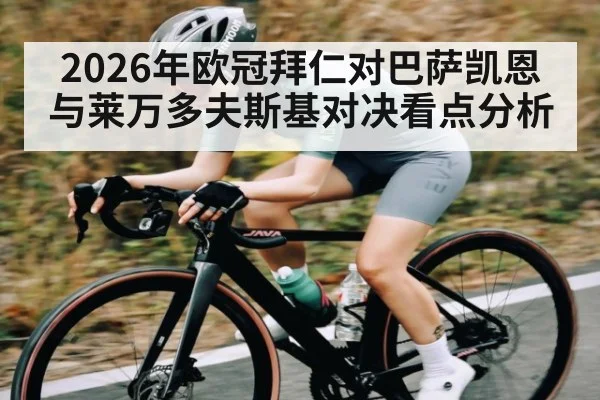 2026年欧冠拜仁对巴萨凯恩与莱万多夫斯基对决看点分析