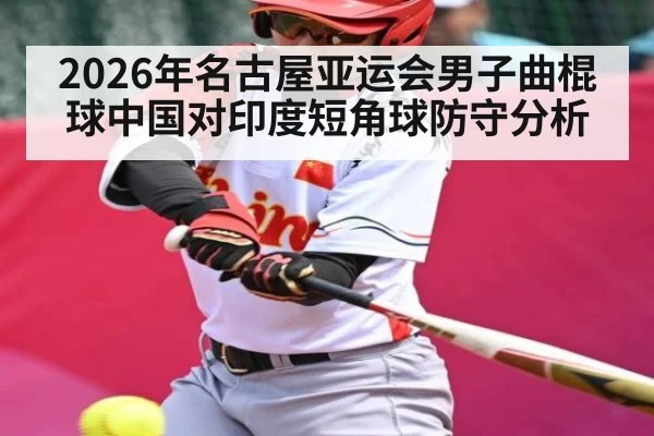2026年名古屋亚运会男子曲棍球中国对印度短角球防守分析