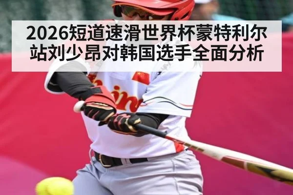2026短道速滑世界杯蒙特利尔站刘少昂对韩国选手全面分析